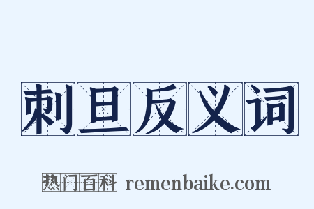 刺旦反义词是什么意思的图片